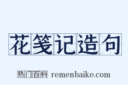 花笺记造句是什么意思的图片